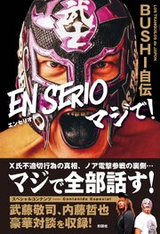 BUSHI自伝『EN SERIO マジで！』 1巻