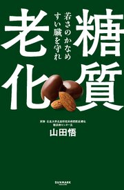 糖質老化
