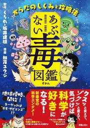 あぶない毒図鑑