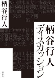 柄谷行人ディスカッション 1巻