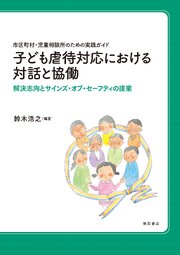 市区町村・児童相談所のための実践ガイド　子ども虐待対応における対話と協働――解決志向とサインズ・オブ・セーフティの提案