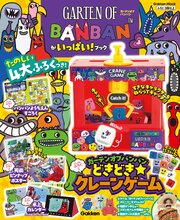 ガーテンオブバンバンがいっぱい！ブック 1巻