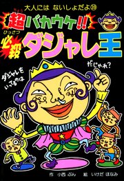 超バカウケ！！　必殺ダジャレ王