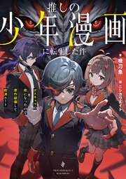 推しの少年漫画に転生した件　ボスキャラの弟になったので原作破壊して救済ルート