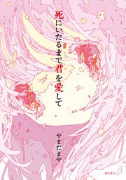 死にいたるまで君を愛して 1巻