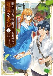 転生付与術師オーレリアの難儀な婚約 2巻