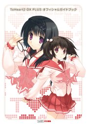 ToHeart2 DX PLUS オフィシャルガイドブック