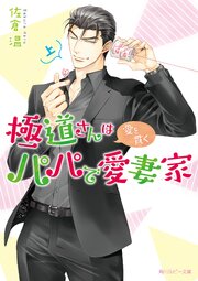 極道さんは愛を貫くパパで愛妻家　上【電子特別版】 1巻