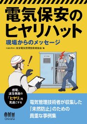 電気保安のヒヤリハット ―現場からのメッセージ― 1巻