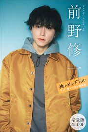 前野修一　【増量版　全１００Ｐ】推しメンＦｉｌｅ　ヤンマガデジタル写真集