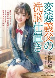 変態義父の洗脳仕置き 1巻