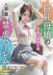 巨乳母娘の禁虐ハーレム　鬼畜の連続交尾 1巻