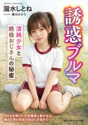 誘惑ブルマ　清純少女と絶倫おじさんの秘蜜 1巻