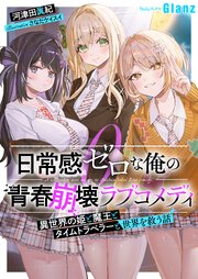 日常感ゼロな俺の青春崩壊ラブコメディ～異世界の姫と魔王とタイムトラベラーと世界を救う話～ 1巻