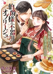 伯爵様の不器用なオブリージュ～華麗で甘美なスイーツ浪漫～ 1巻