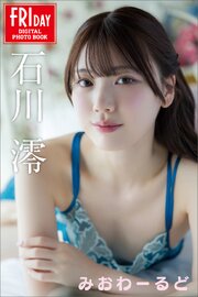 石川澪　みおわーるど　ＦＲＩＤＡＹデジタル写真集