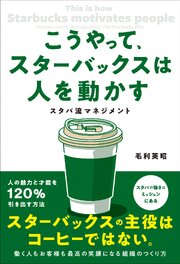 こうやって、スターバックスは人を動かす