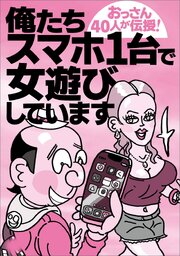 俺たちスマホ１台で女遊びしています★全国超人気コンカフェ＆ガールズバー★長年楽しめるお遊び★疲れた夜は熟女と★規制の強まるＸで★自尊心をくすぐる★ブサイクな素人より可愛い方がいい★裏モノＪＡＰＡＮ