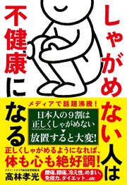しゃがめない人は不健康になる
