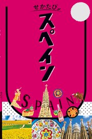 せかたびスペイン（2027年版） 1巻