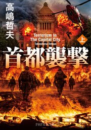 首都襲撃（上）
