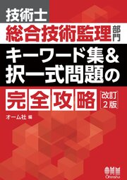 技術士総合技術監理部門　キーワード集&択一式問題の完全攻略（改訂２版） 1巻