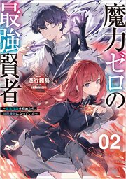 魔力ゼロの最強賢者 ～魔法理論を極めたら、世界最強になっていた～ 2巻