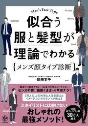 似合う服と髪型が理論でわかるメンズ顔タイプ診断®