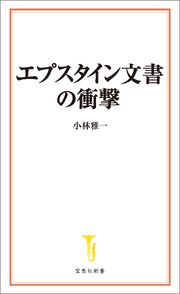 エプスタイン文書の衝撃