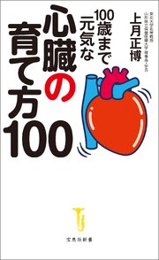 100歳まで元気な心臓の育て方100