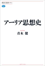 アーリア思想史