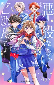 悪役なんて、ごめんです！（１）