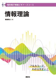 電気電子情報ビギナーズコース　情報理論