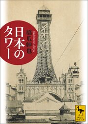 日本のタワー