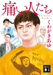 痛い人たち