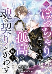元ぽっちゃり悪役令息は孤高の騎士と魂の契りをかわす 1巻