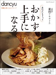 dancyu料理上手になるシリーズ おかず上手になる