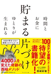 時間とお金にゆとりが生まれる 貯まる片づけ