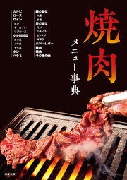 焼肉メニュー事典