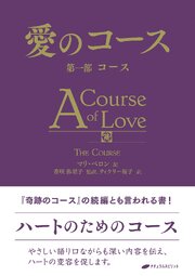 愛のコース 第一部 コース
