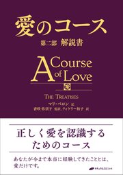 愛のコース 第二部