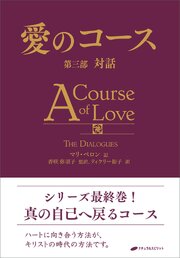 愛のコース