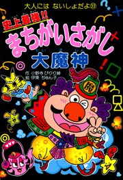 史上最強！！まちがいさがし大魔神