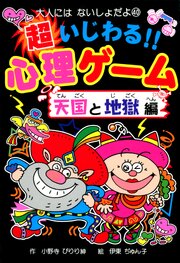 超いじわる！！心理ゲーム　天国と地獄編