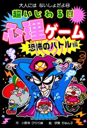 超いじわる！！　心理ゲーム　恐怖のバトル編