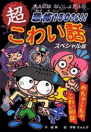 恐怖１５０％！！　超こわい話スペシャル版