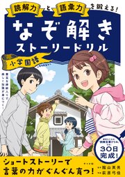 読解力と語彙力を鍛える！なぞときストーリードリル　小学国語