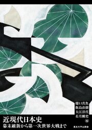 近現代日本史　幕末維新から第一次世界大戦まで