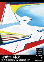近現代日本史　世界大戦間期から冷戦終結まで