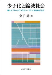 少子化と縮減社会